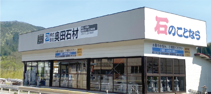 奥田石材店舗